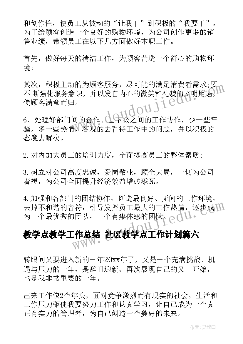 最新教学点教学工作总结 社区教学点工作计划(实用6篇)