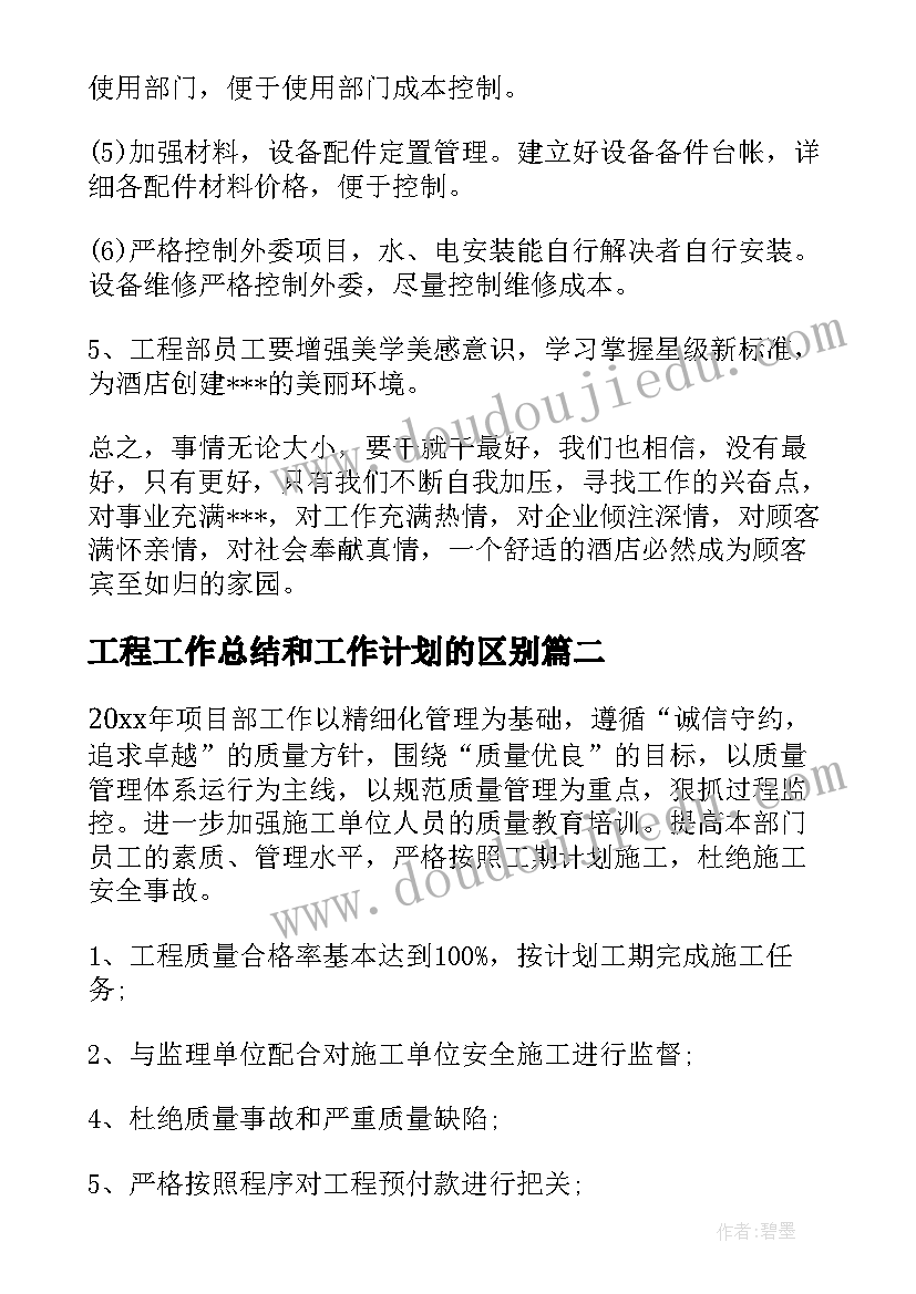 工程工作总结和工作计划的区别(优质8篇)