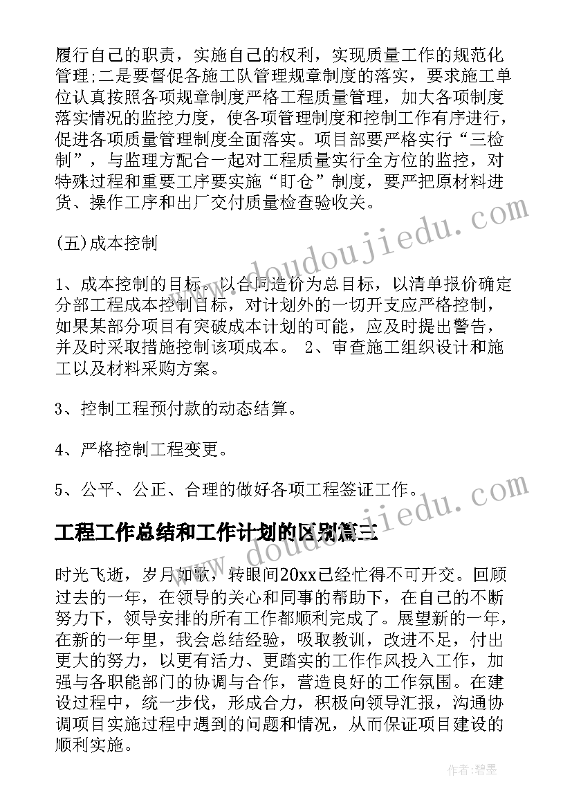 工程工作总结和工作计划的区别(优质8篇)