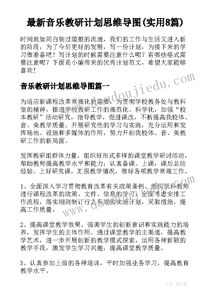 最新音乐教研计划思维导图(实用8篇)