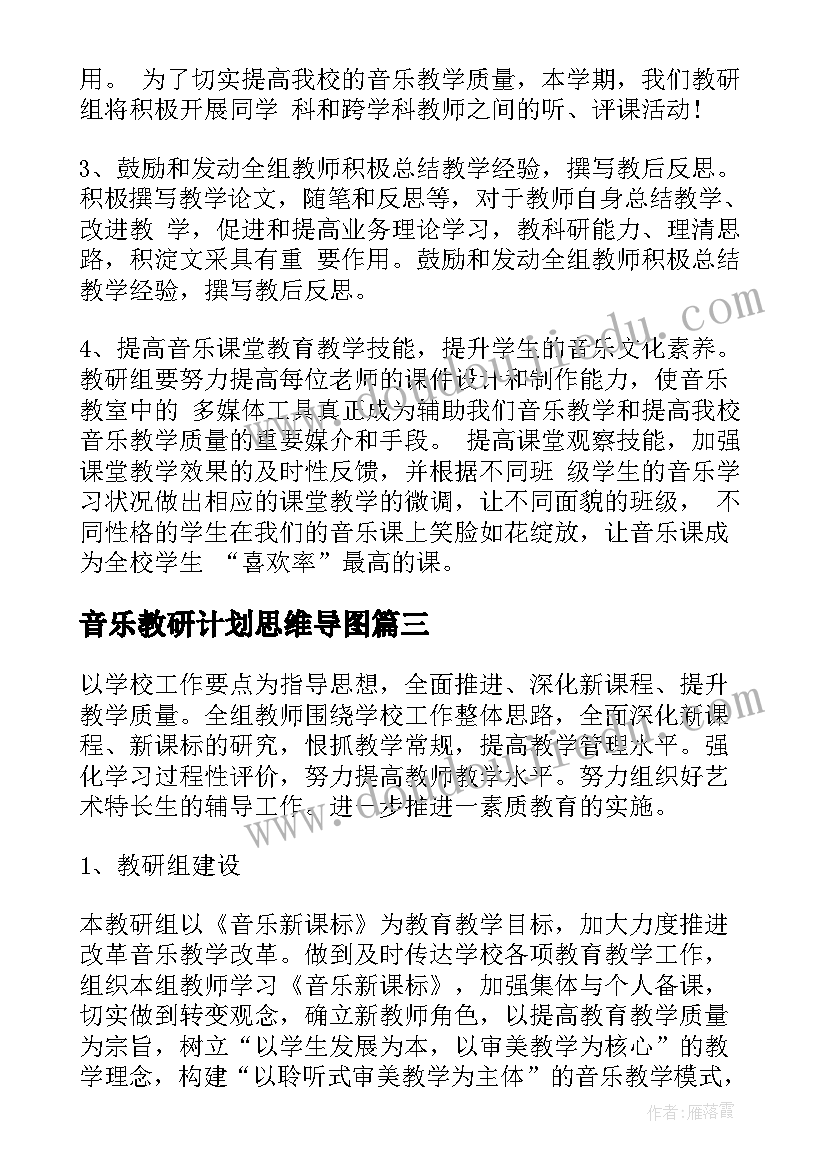 最新音乐教研计划思维导图(实用8篇)