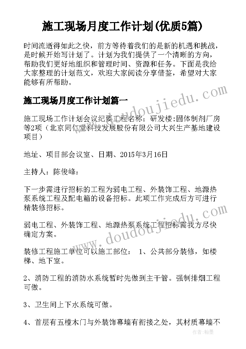 施工现场月度工作计划(优质5篇)