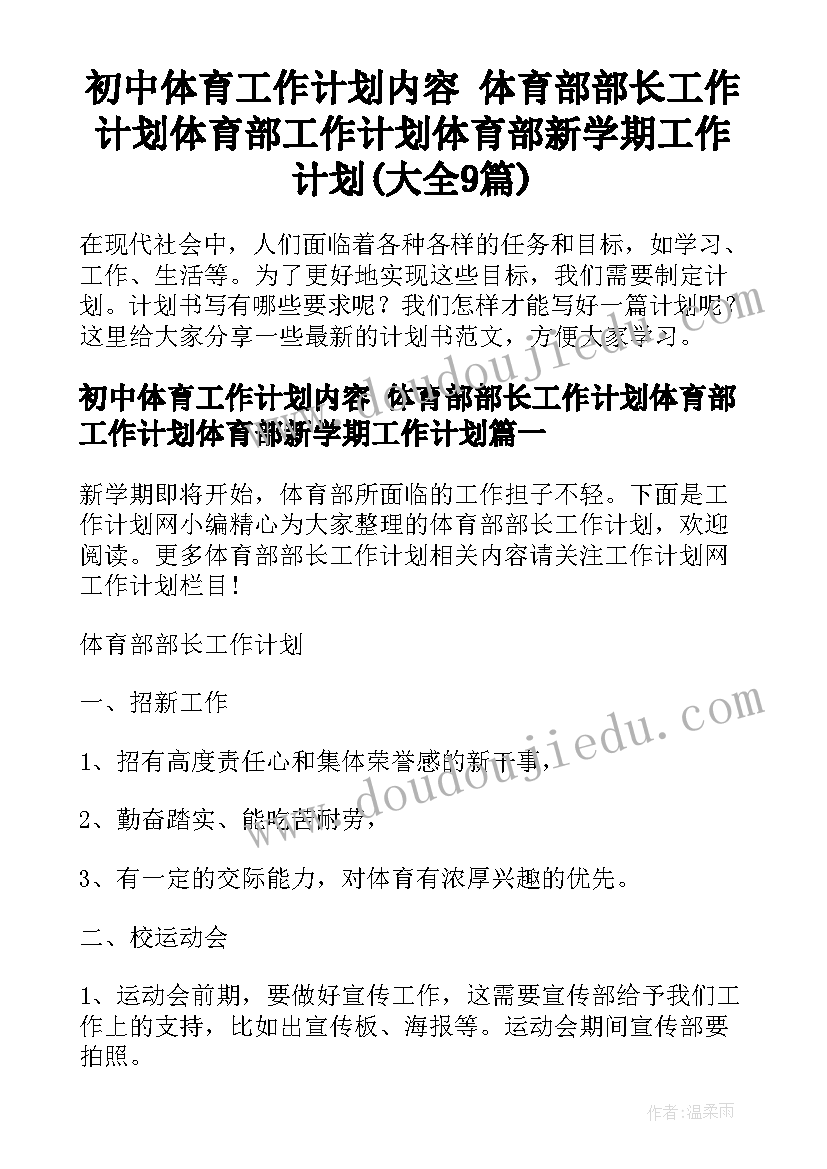 初中体育工作计划内容 体育部部长工作计划体育部工作计划体育部新学期工作计划(大全9篇)