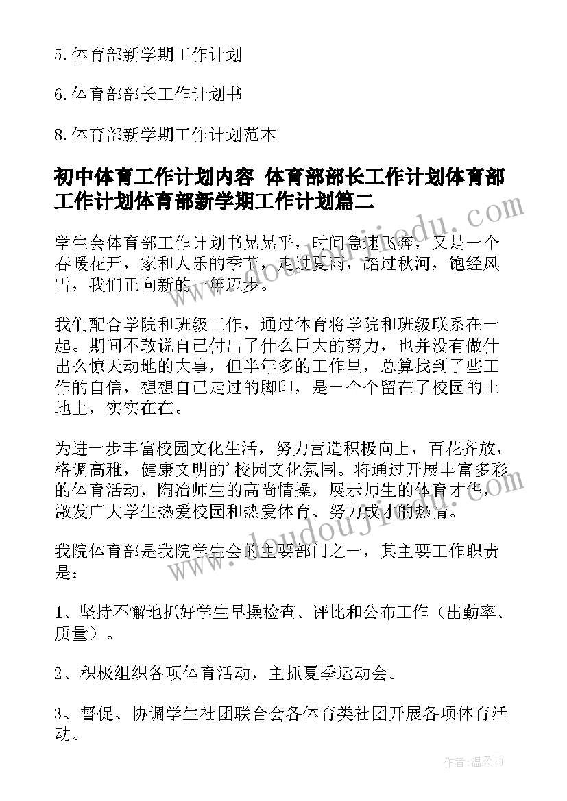 初中体育工作计划内容 体育部部长工作计划体育部工作计划体育部新学期工作计划(大全9篇)