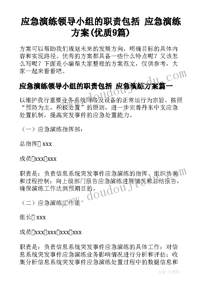 应急演练领导小组的职责包括 应急演练方案(优质9篇)