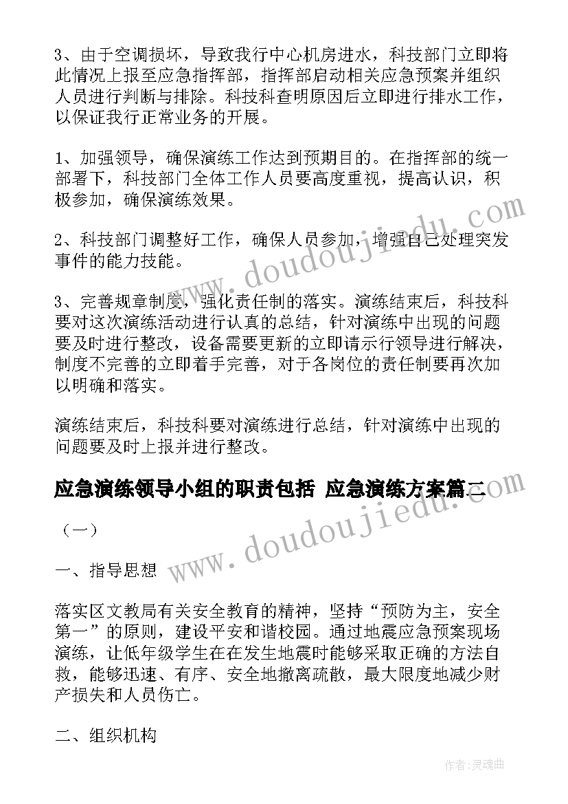 应急演练领导小组的职责包括 应急演练方案(优质9篇)