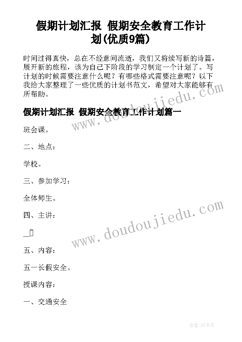 假期计划汇报 假期安全教育工作计划(优质9篇)