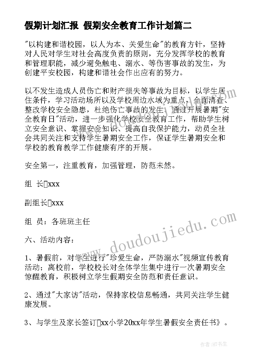 假期计划汇报 假期安全教育工作计划(优质9篇)