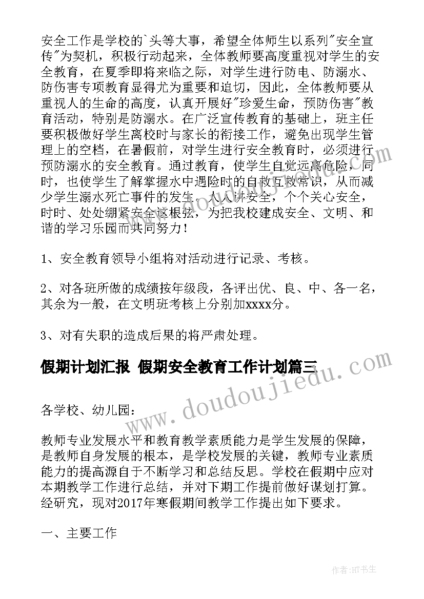 假期计划汇报 假期安全教育工作计划(优质9篇)