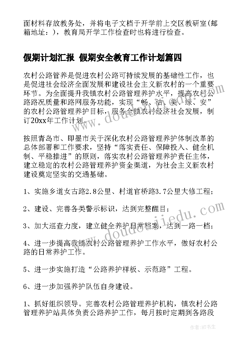 假期计划汇报 假期安全教育工作计划(优质9篇)