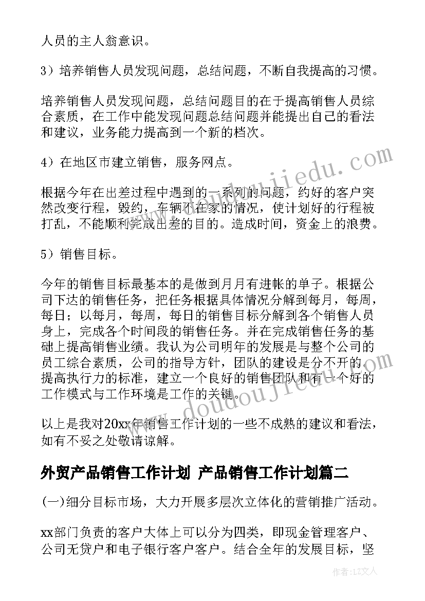 2023年外贸产品销售工作计划 产品销售工作计划(模板5篇)