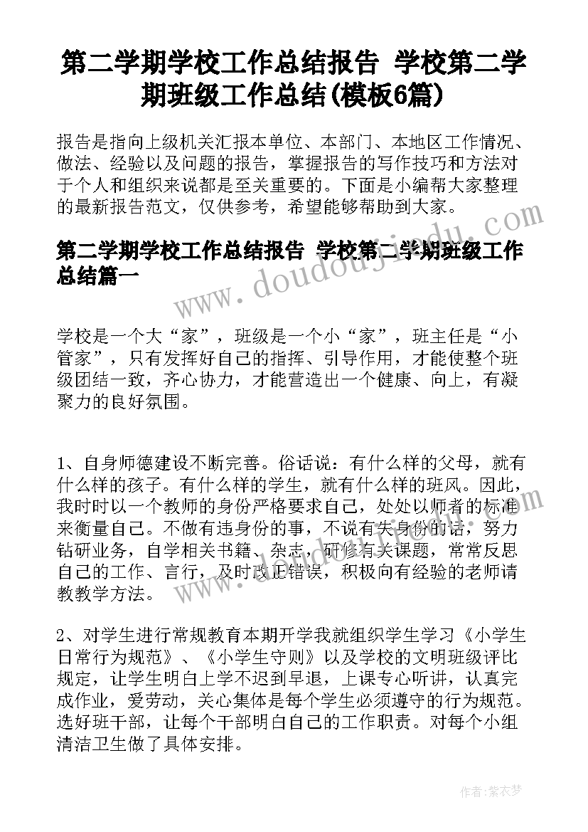 第二学期学校工作总结报告 学校第二学期班级工作总结(模板6篇)