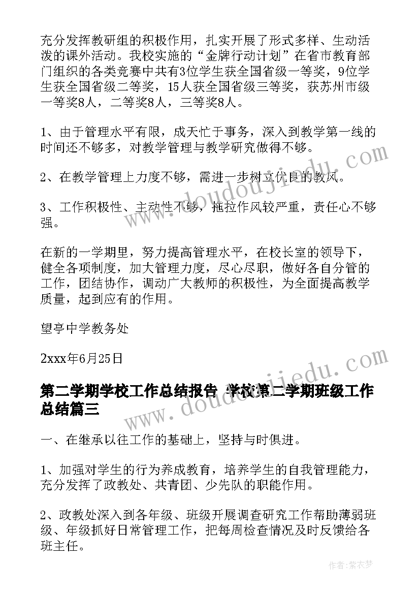 第二学期学校工作总结报告 学校第二学期班级工作总结(模板6篇)