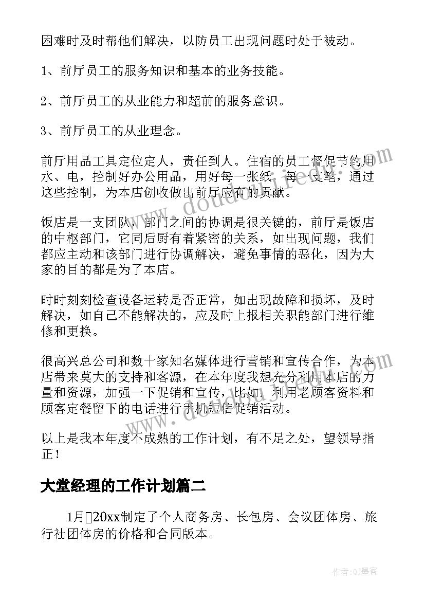 最新大堂经理的工作计划(实用5篇)