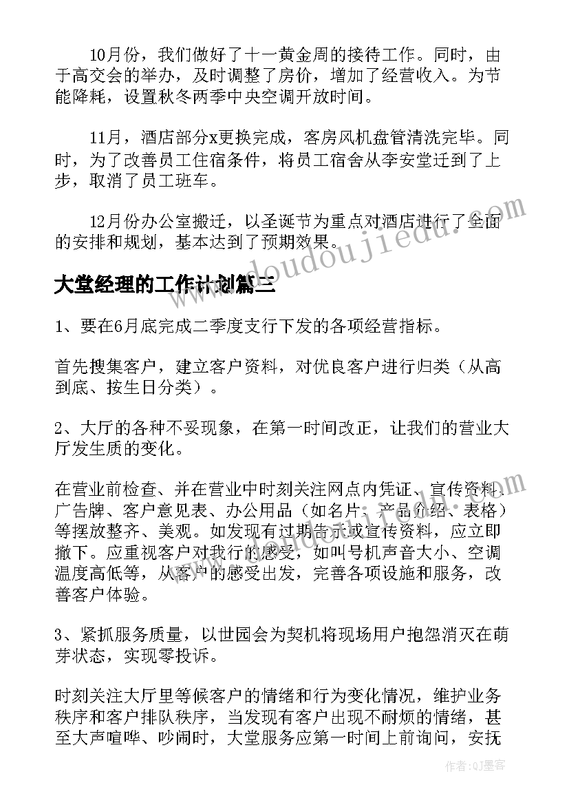 最新大堂经理的工作计划(实用5篇)