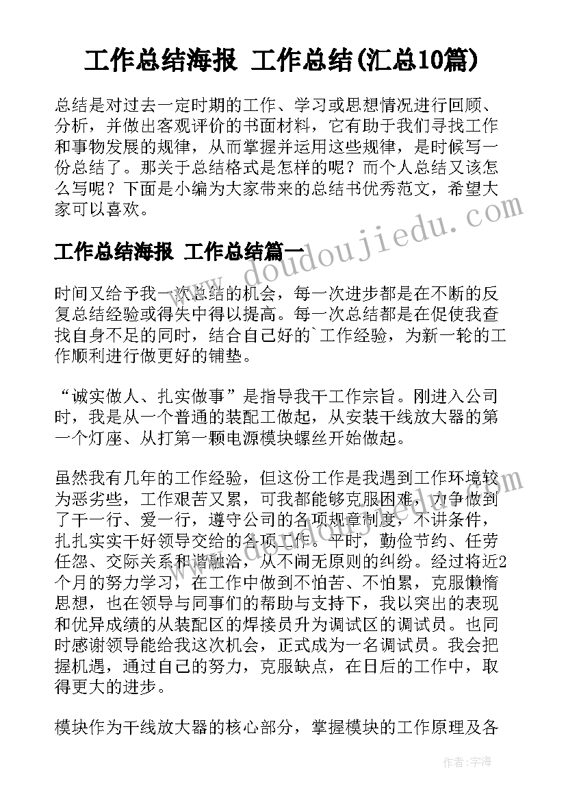 工作总结海报 工作总结(汇总10篇)