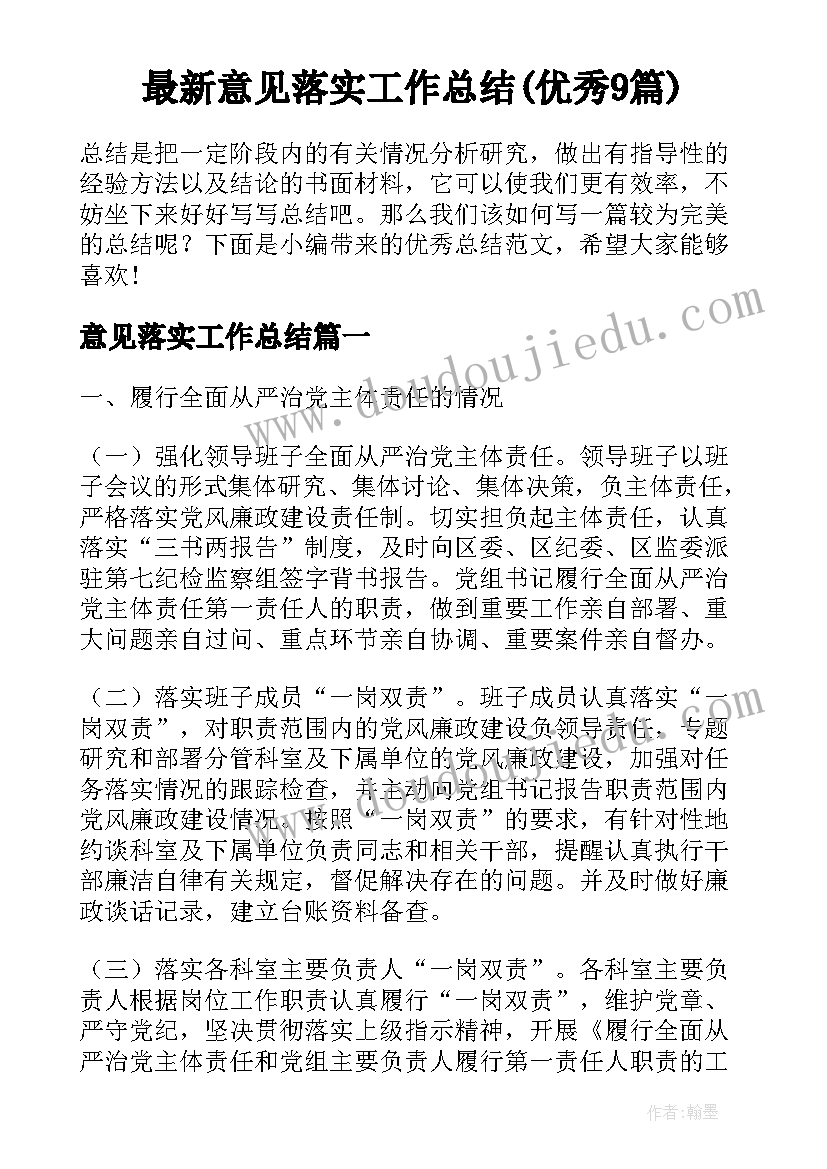 最新意见落实工作总结(优秀9篇)