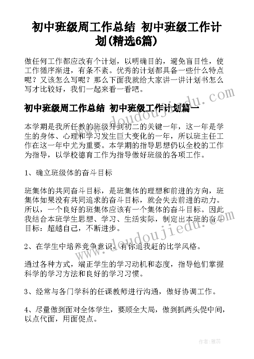 初中班级周工作总结 初中班级工作计划(精选6篇)