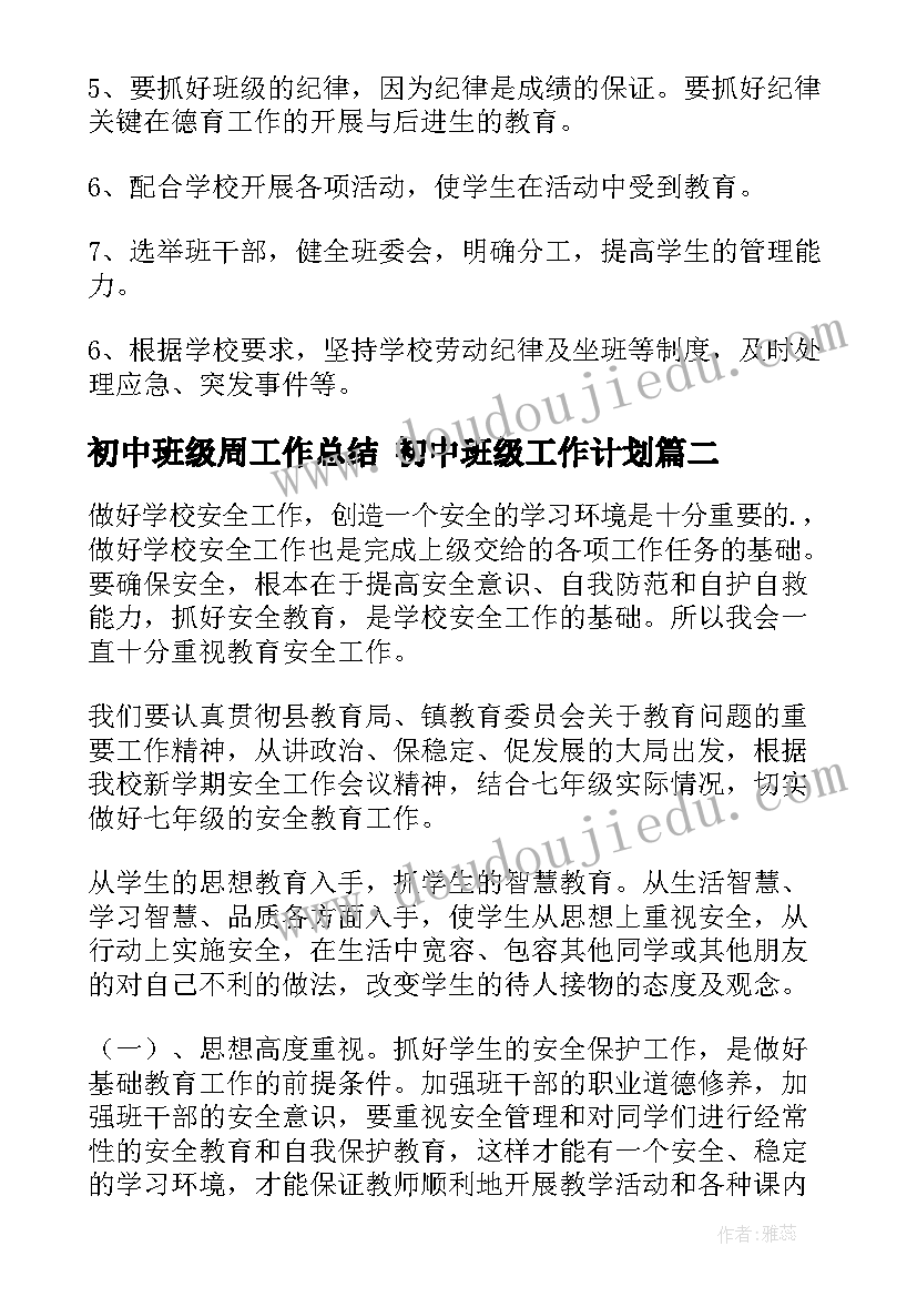 初中班级周工作总结 初中班级工作计划(精选6篇)