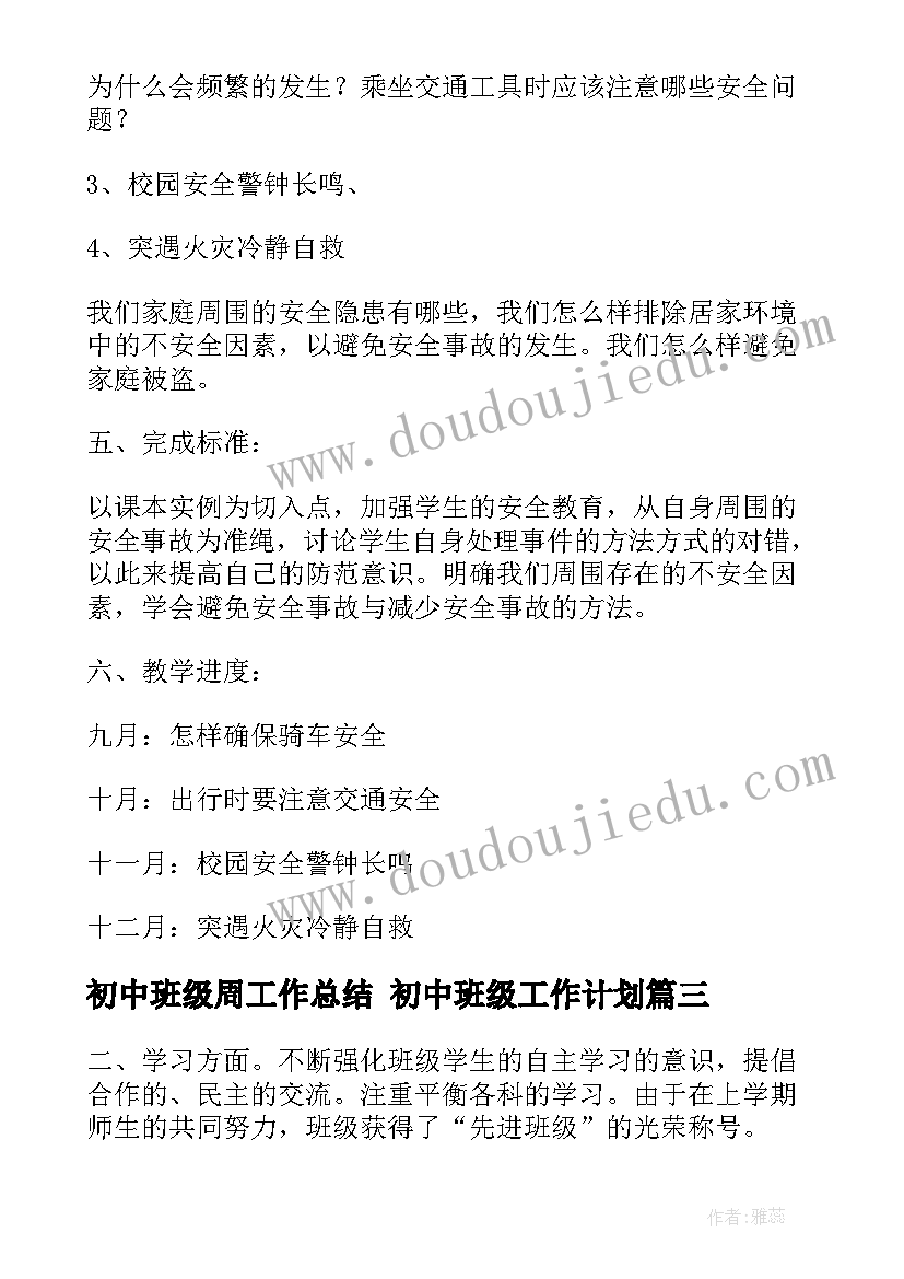 初中班级周工作总结 初中班级工作计划(精选6篇)