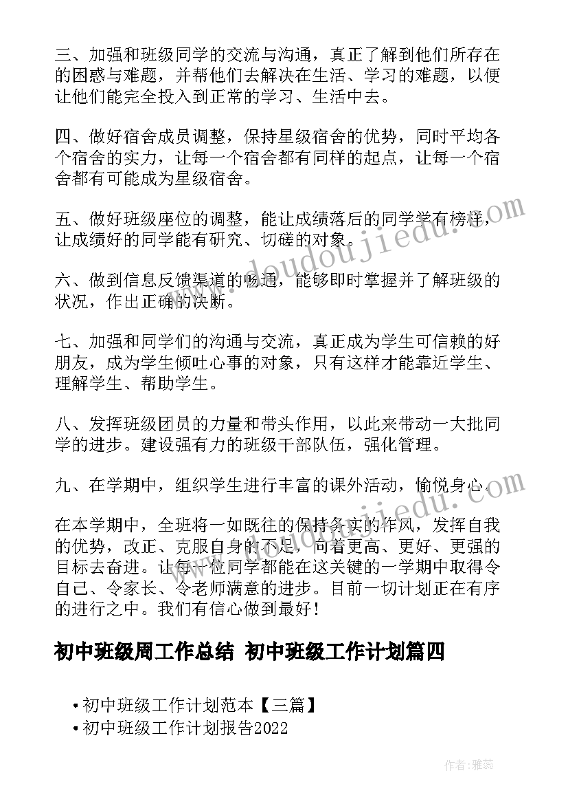 初中班级周工作总结 初中班级工作计划(精选6篇)