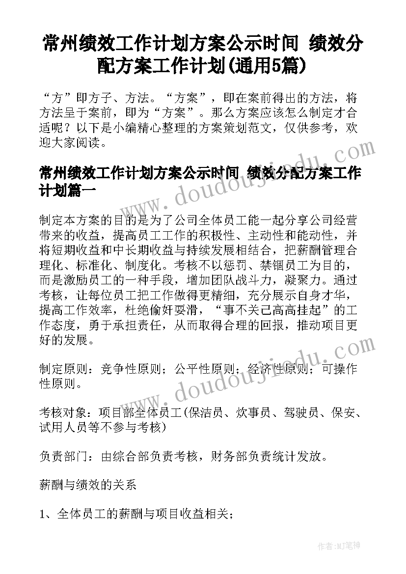 常州绩效工作计划方案公示时间 绩效分配方案工作计划(通用5篇)