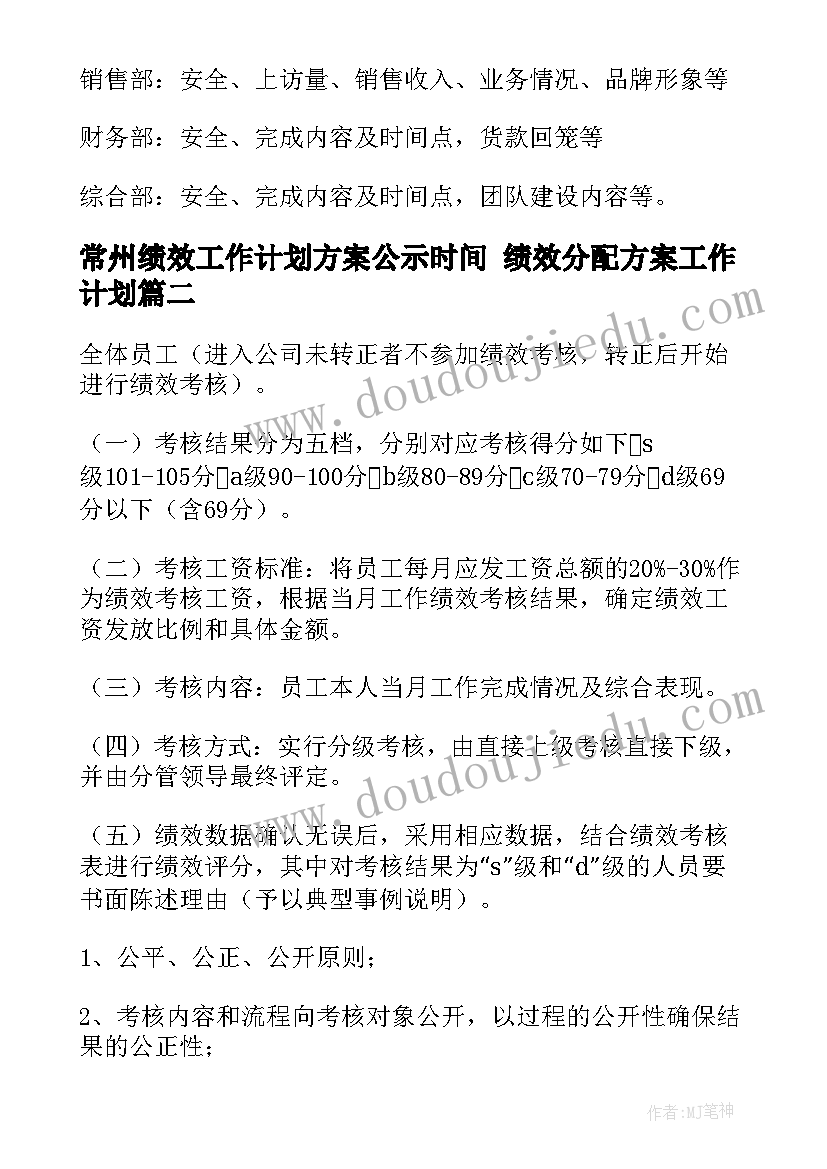 常州绩效工作计划方案公示时间 绩效分配方案工作计划(通用5篇)