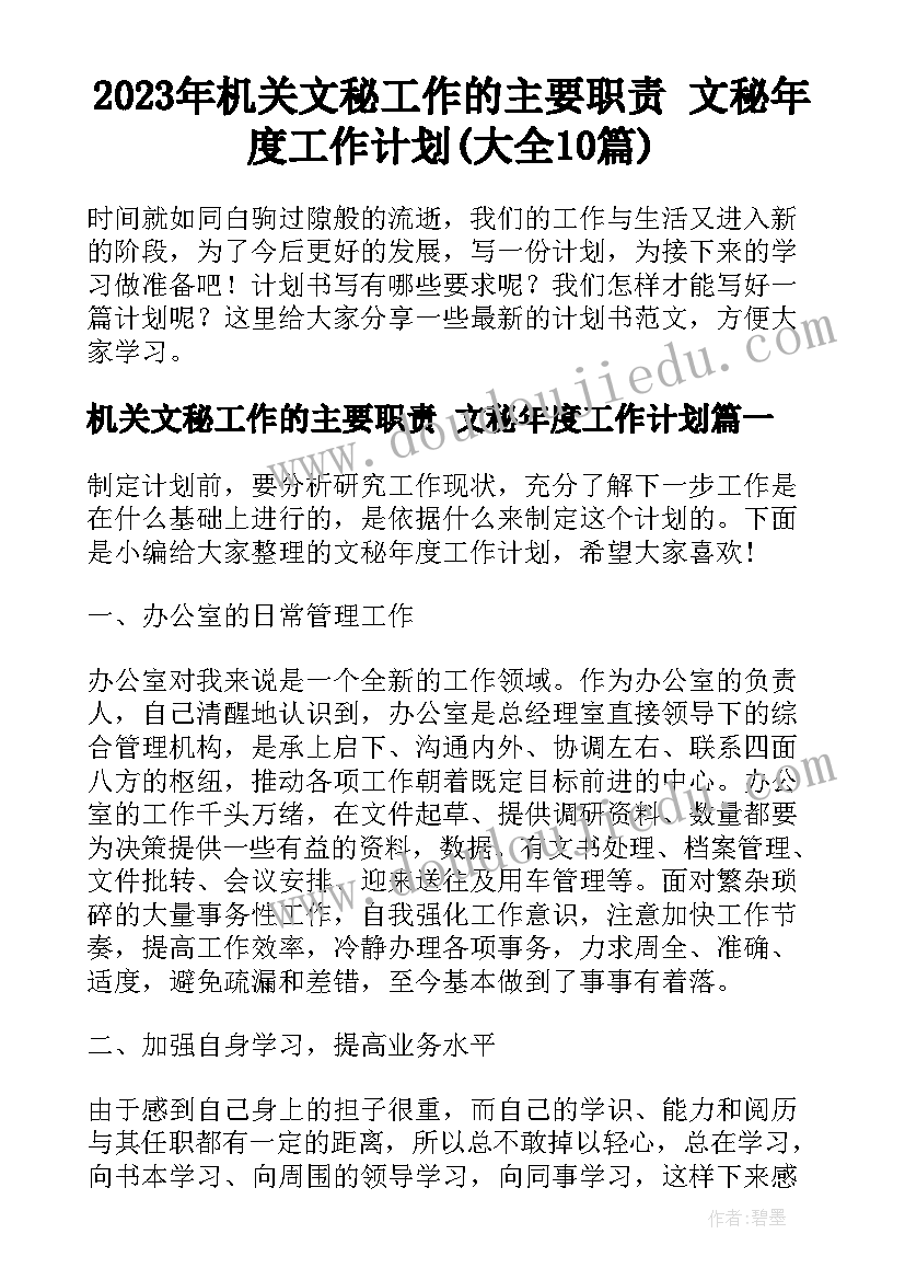 2023年机关文秘工作的主要职责 文秘年度工作计划(大全10篇)