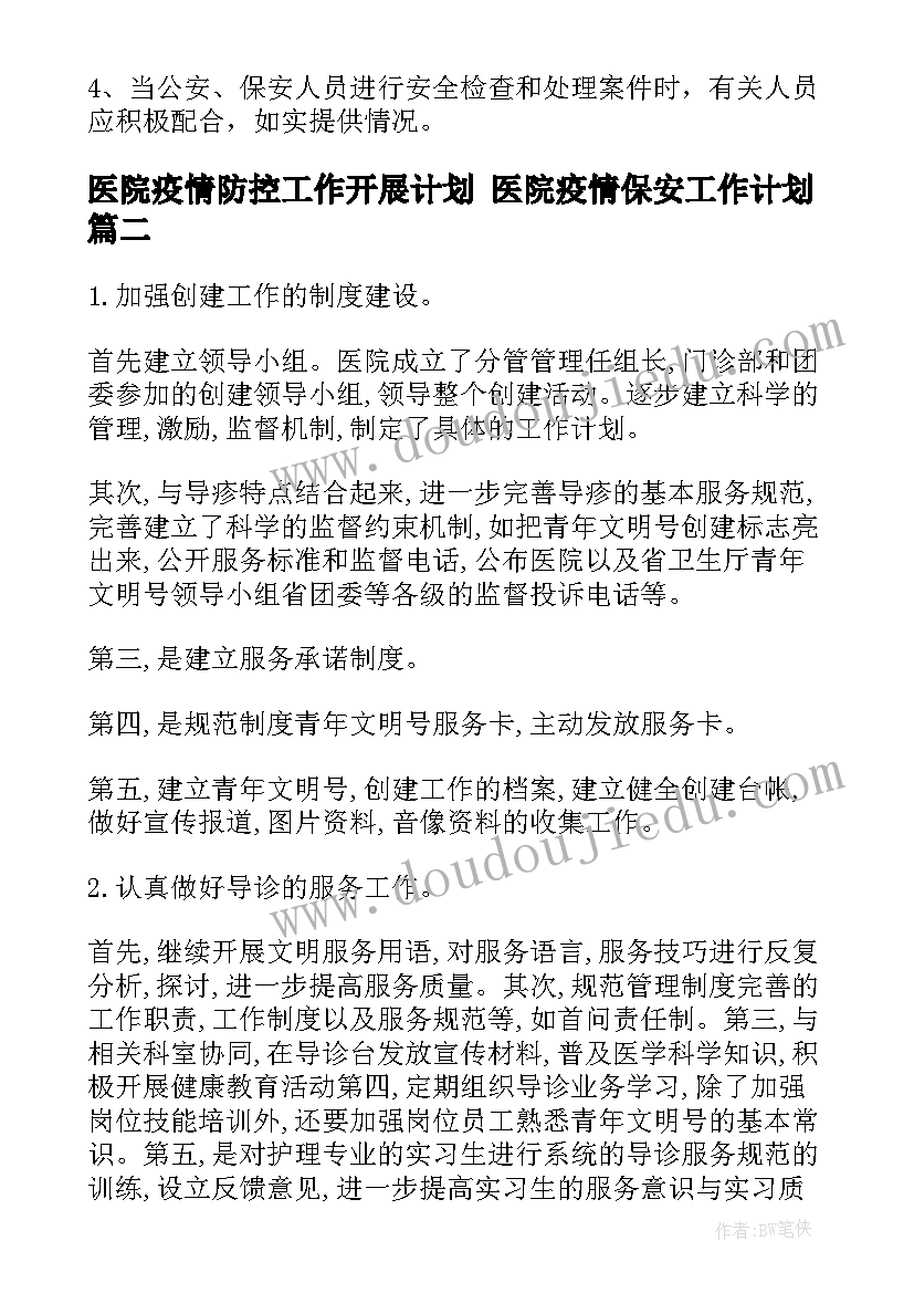 医院疫情防控工作开展计划 医院疫情保安工作计划(通用7篇)