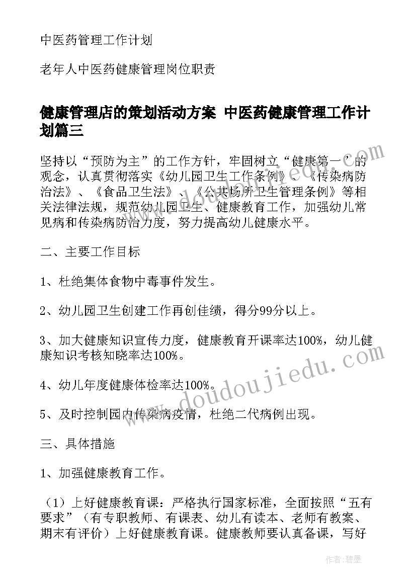 健康管理店的策划活动方案 中医药健康管理工作计划(大全10篇)