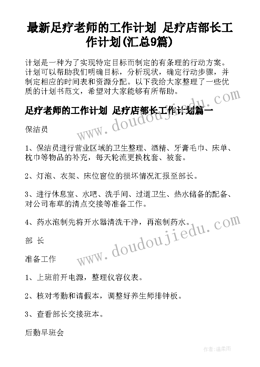 最新足疗老师的工作计划 足疗店部长工作计划(汇总9篇)