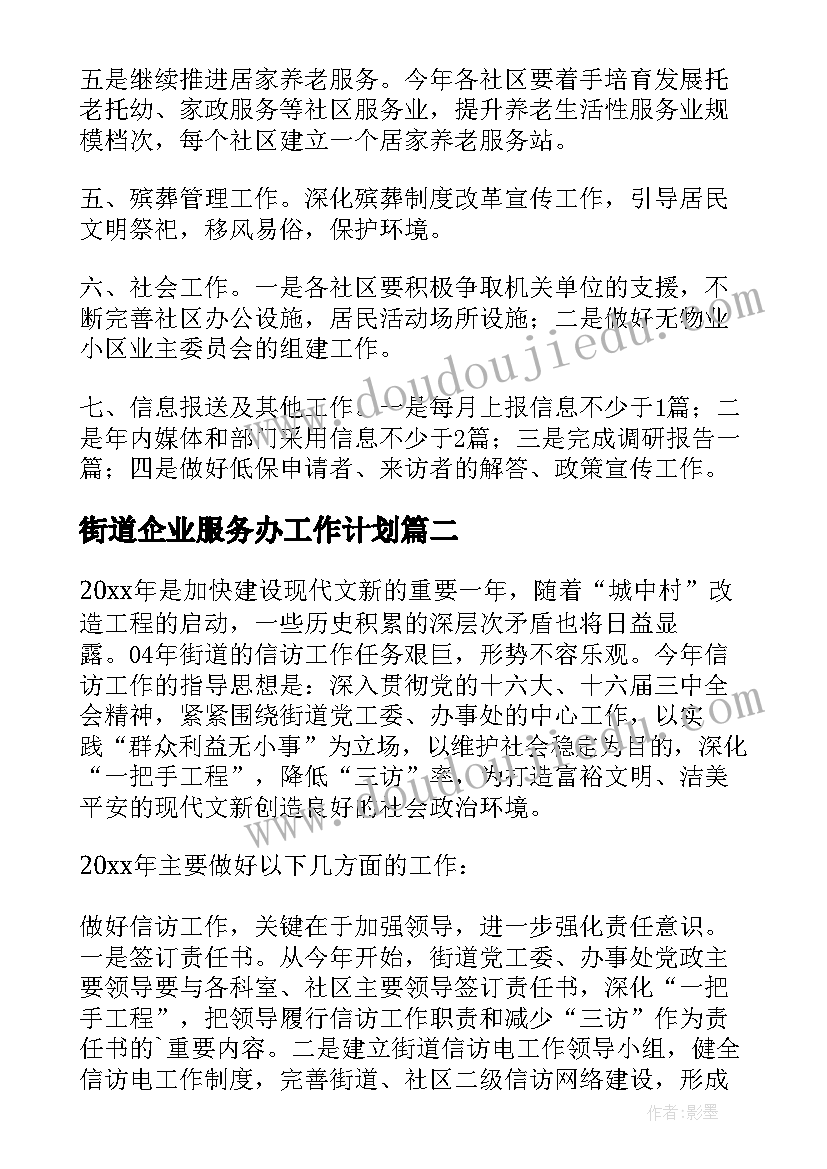 最新街道企业服务办工作计划(模板5篇)