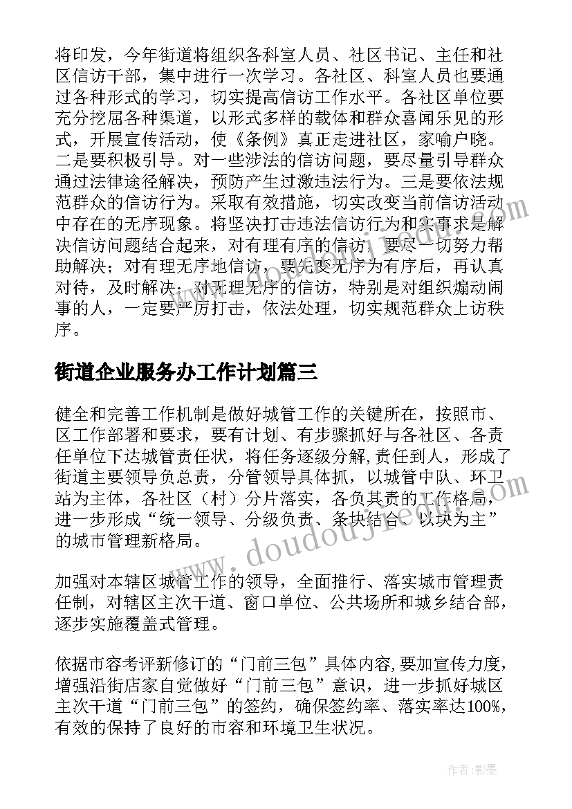 最新街道企业服务办工作计划(模板5篇)