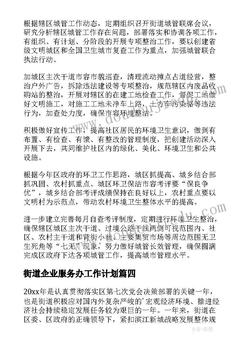 最新街道企业服务办工作计划(模板5篇)