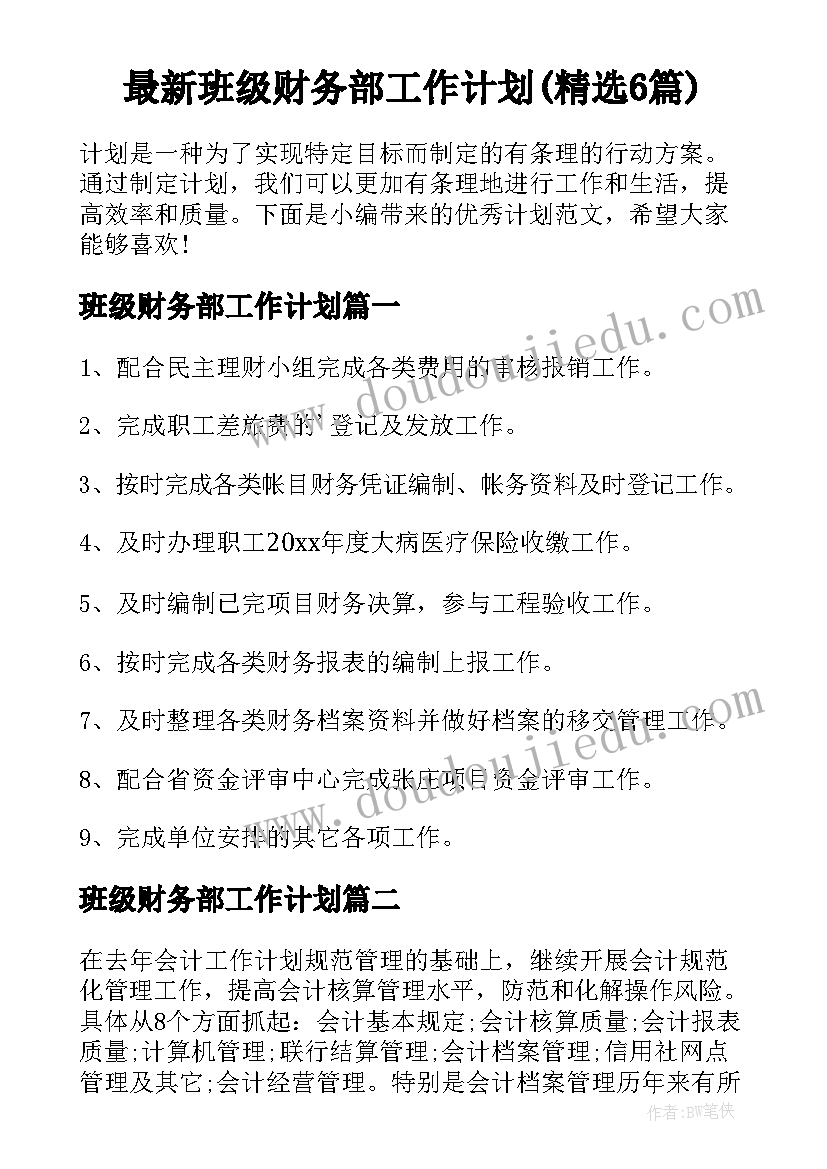 最新班级财务部工作计划(精选6篇)