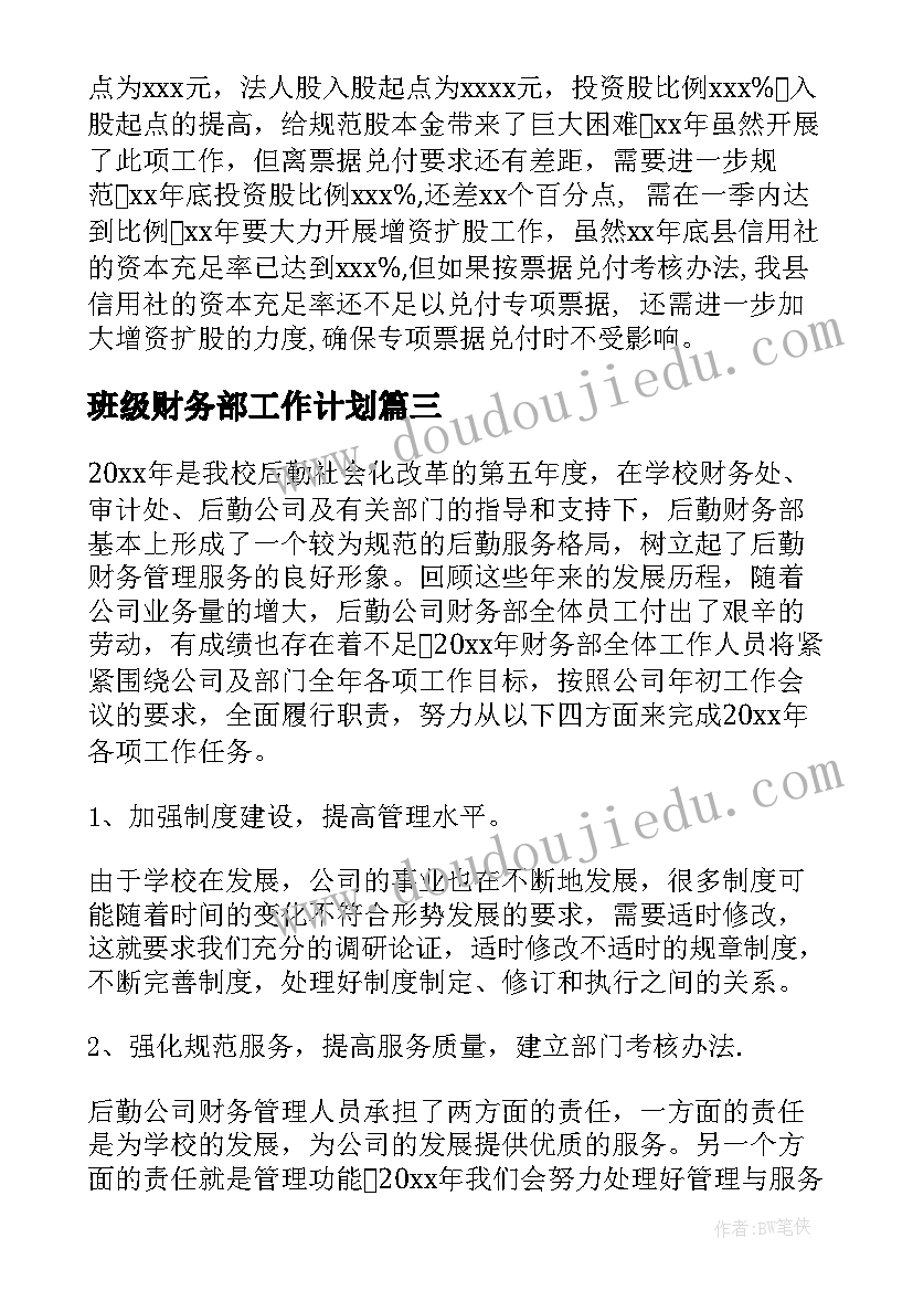 最新班级财务部工作计划(精选6篇)