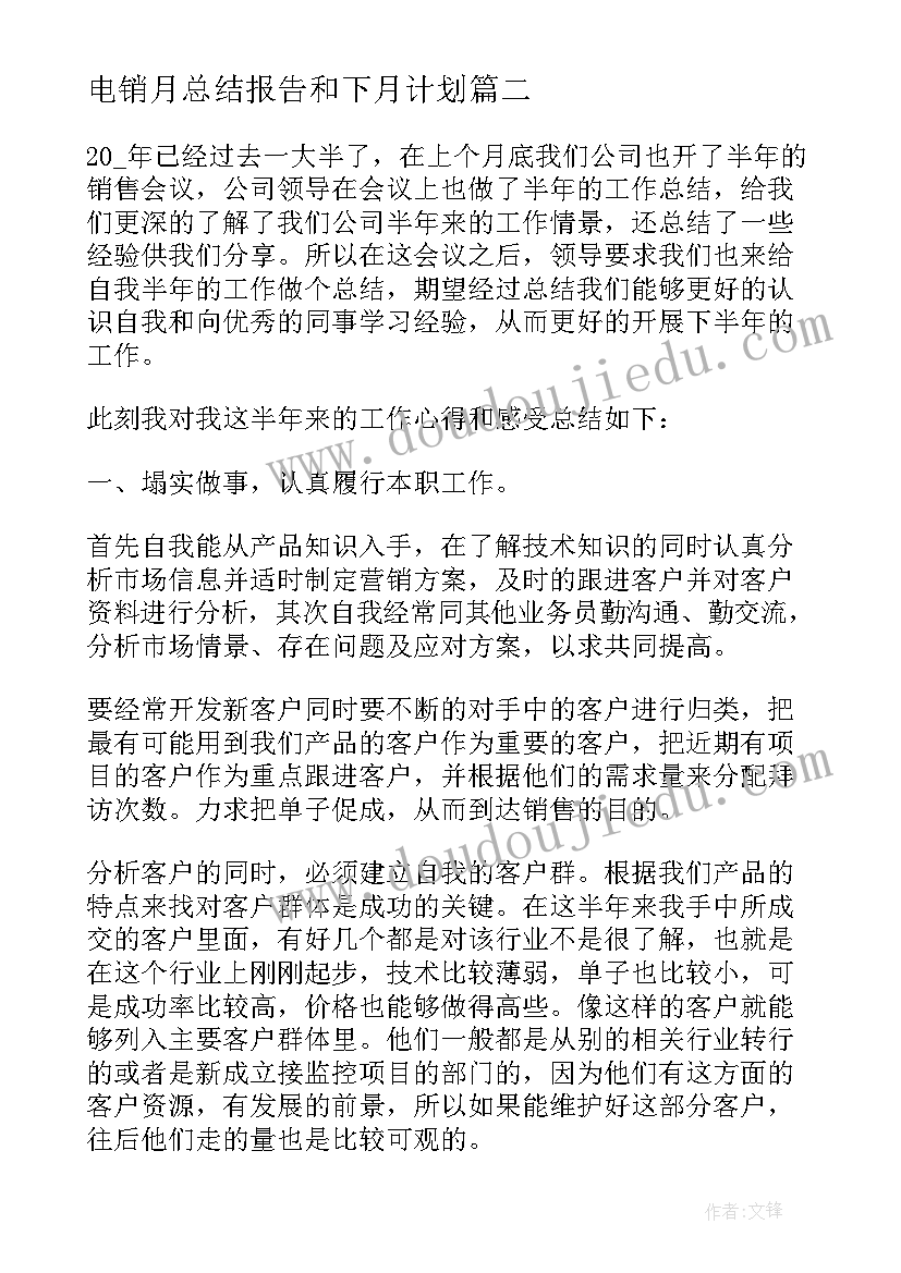 最新电销月总结报告和下月计划(优秀10篇)