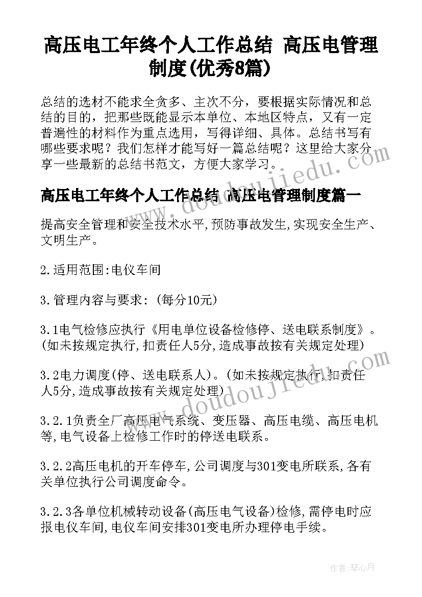 高压电工年终个人工作总结 高压电管理制度(优秀8篇)