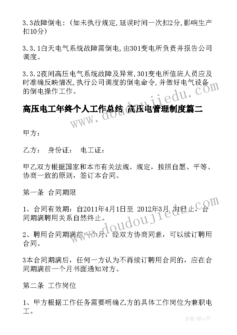 高压电工年终个人工作总结 高压电管理制度(优秀8篇)