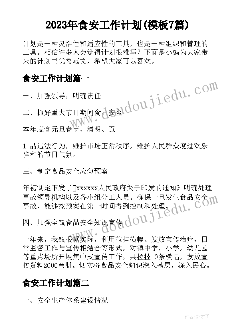 2023年食安工作计划(模板7篇)