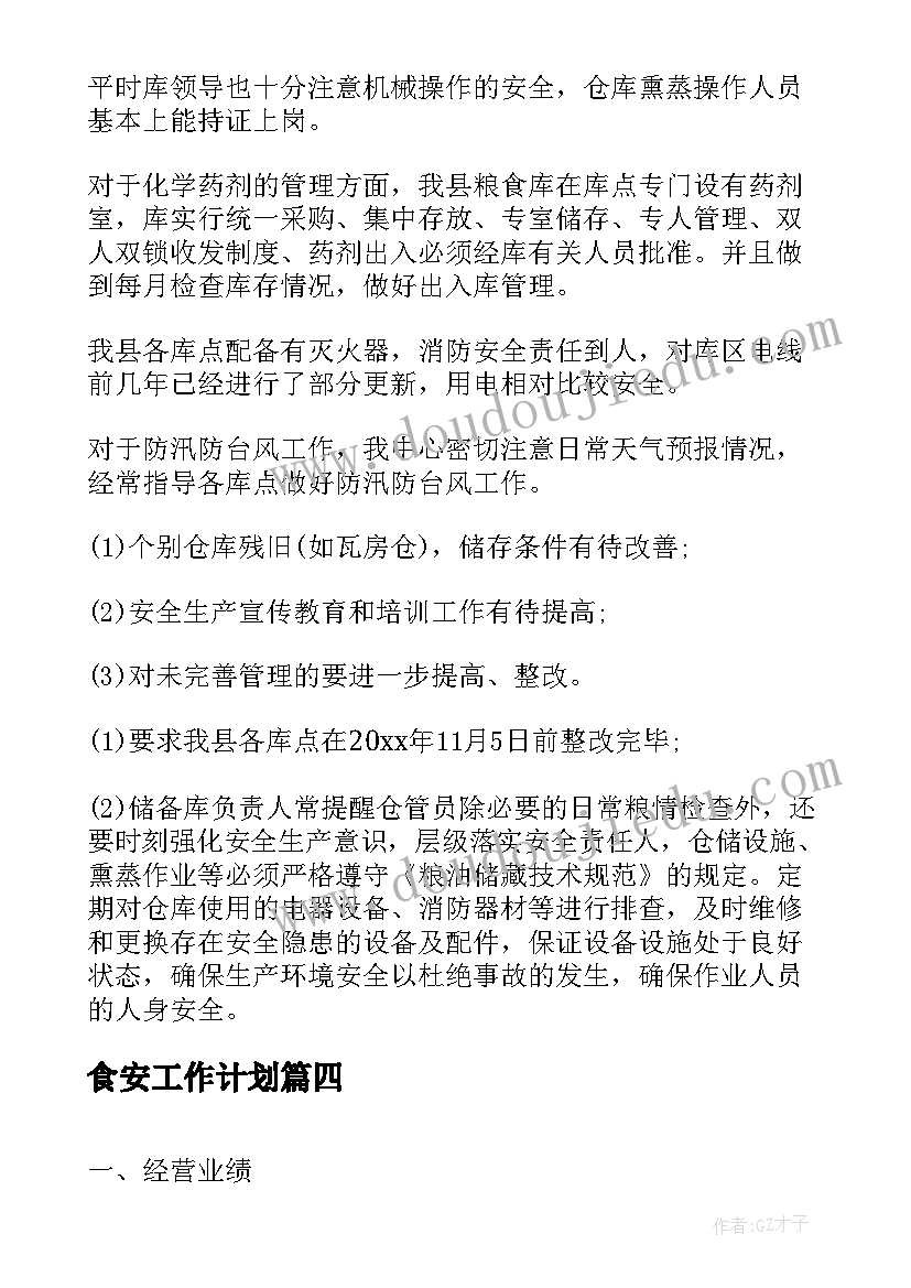 2023年食安工作计划(模板7篇)