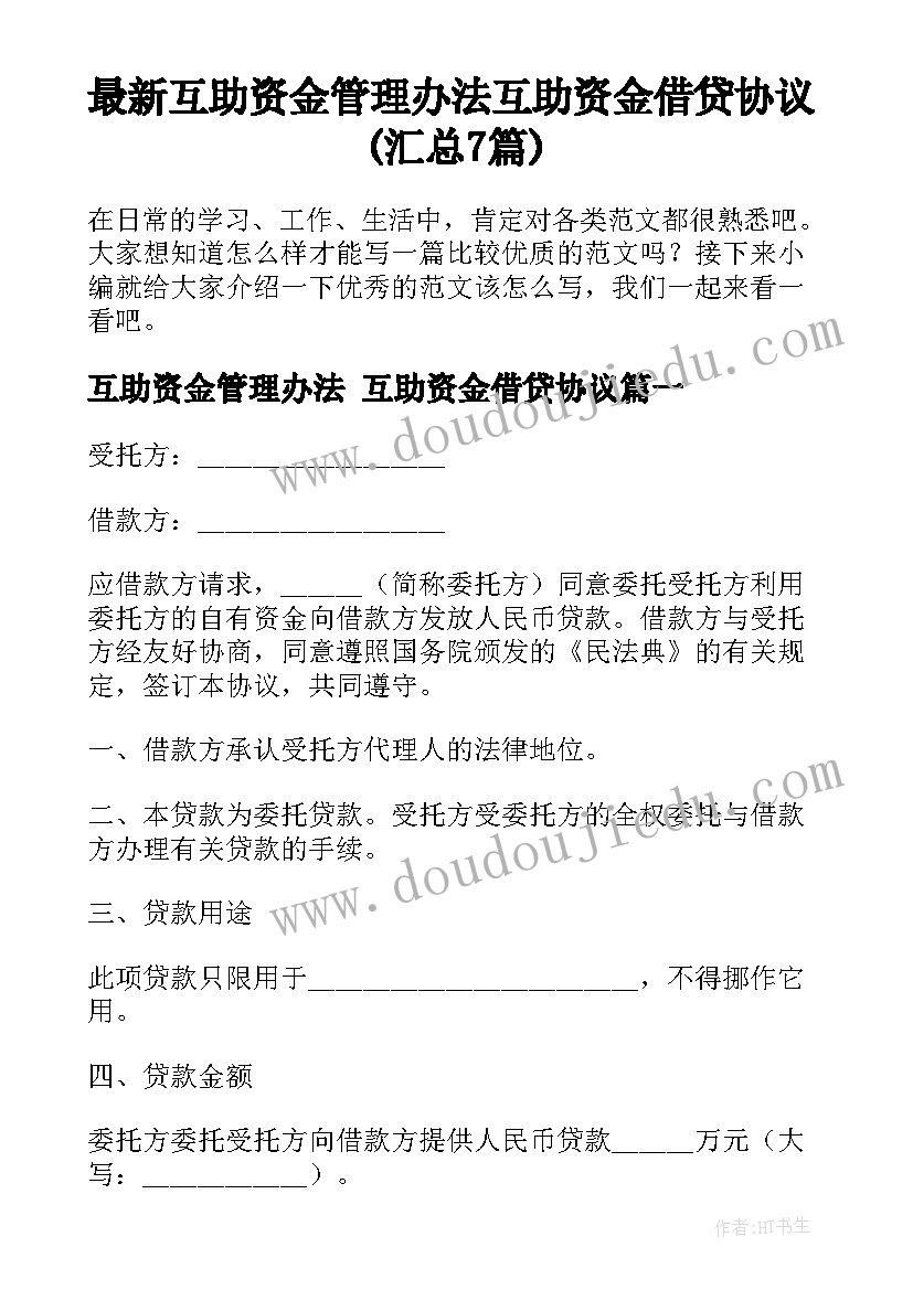 最新互助资金管理办法 互助资金借贷协议(汇总7篇)