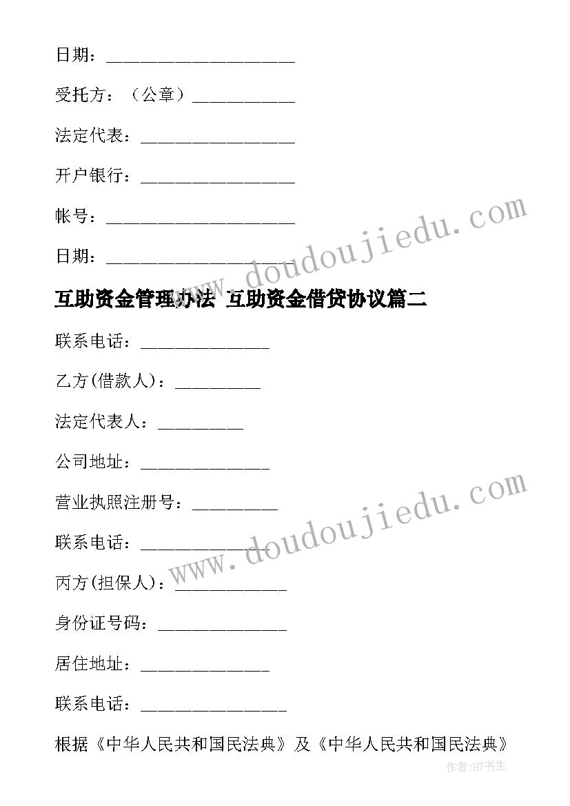 最新互助资金管理办法 互助资金借贷协议(汇总7篇)