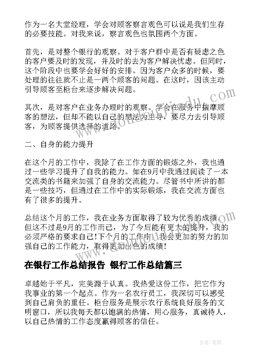 在银行工作总结报告 银行工作总结(优质5篇)