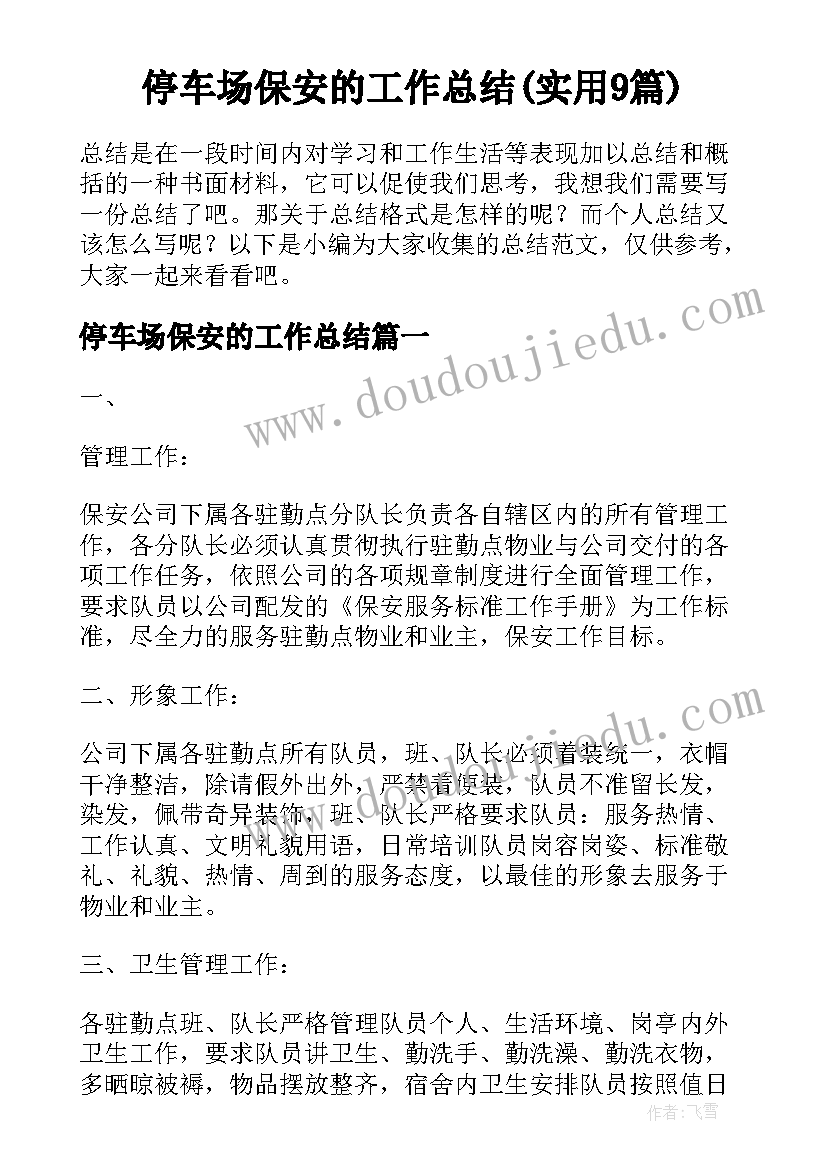 停车场保安的工作总结(实用9篇)