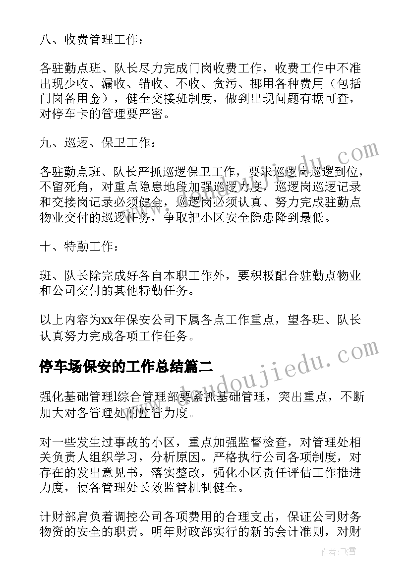 停车场保安的工作总结(实用9篇)