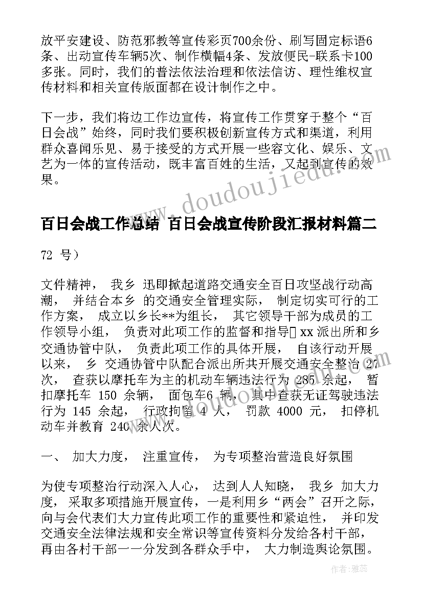 百日会战工作总结 百日会战宣传阶段汇报材料(优质9篇)