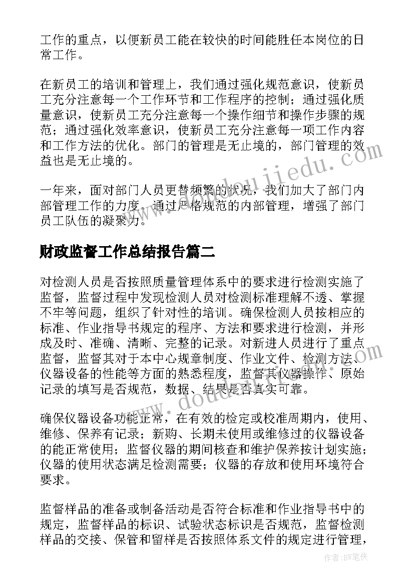 2023年财政监督工作总结报告(优质6篇)