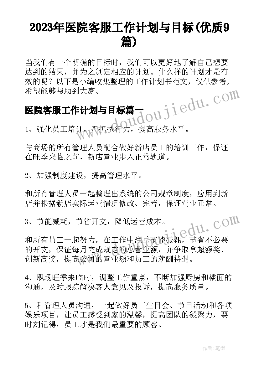 2023年医院客服工作计划与目标(优质9篇)