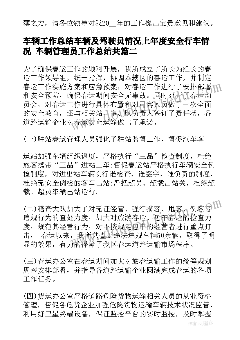 最新车辆工作总结车辆及驾驶员情况上年度安全行车情况 车辆管理员工作总结共(大全7篇)